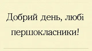 Утворення чисел другого десятка. Розряди ( 1 клас).