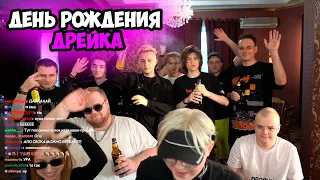 🔥ДЕНЬ РОЖДЕНИЯ ДРЕЙКА - СТРИМХАТА // БРАТИШКИН, МАЗЕЛЛОВ, ЛИДА, ДК, МАСТЕРОВ 21.08.23🔥