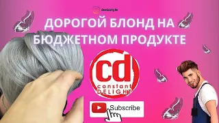 Идеальный блонд / Обзор продукта Constant Delight #блонд #окрашиваниеволос #backtoback #колористика