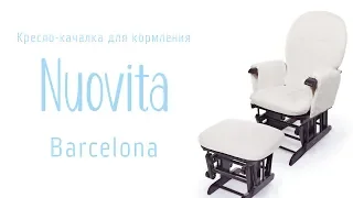 Кресло-качалка для кормления Nuovita Barcelona