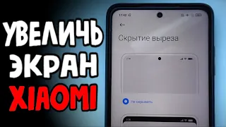 ОТКЛЮЧИ ВЫРЕЗ НА XIAOMI 👍