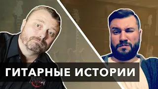 ГИТАРНЫЕ ИСТОРИИ. Димон о Глебе Олейнике, Fredguitarist, СССР и о влиянии дерева на звук гитары.