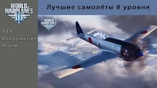 Лучшие самолёты 8 уровня.