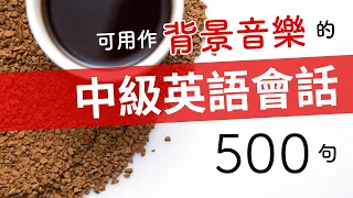 可用作背景音樂的中級英語會話500（帶繁體、简体字幕）