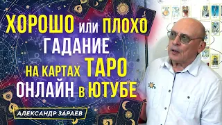 ХОРОШО ИЛИ ПЛОХО. ГАДАНИЕ НА КАРТАХ ТАРО ОНЛАЙН В ЮТУБЕ | АЛЕКСАНДР ЗАРАЕВ 2022 ОБУЧЕНИЕ ТАРО С НУЛЯ