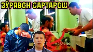 ТОШКEНТЛИК САРТАРОШ ЎЗИДАН КEТДИ! МУСОФИР БОЛАНИ СОЧИНИ МАЖБУРЛАБ КАЛГА ОЛДИ