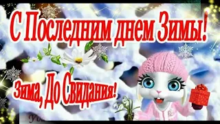 Доброе утро  🌺С последним днем зимы🌺