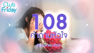 Club Friday 108 คำถามหัวใจ | 26 มกราคม 2567