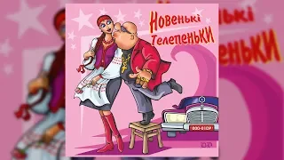 Новенькі Телепеньки - Михайло Березутський (Весільні пісні, Українські пісні)