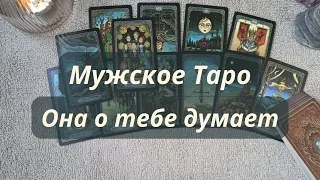 МУЖСКОЕ ТАРО 💫 КАКАЯ ЖЕНЩИНА ВСЁ ВРЕМЯ ДУМАЕТ О ВАС ❤️