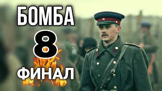 КЛАССНЫЙ ФИЛЬМ НА РЕАЛЬНЫХ СОБЫТИЯХ! ВОЕННЫЙ БОЕВИК "Бомба" (8 серия)