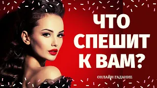 ЗАГАДАЙ КАРТУ И УЗНАЙ СВОЕ БУДУЩЕЕ! ЧТО СПЕШИТ В ВАШУ ЖИЗНЬ? КАК ИЗМЕНИТСЯ  ЖИЗНЬ? расклад на судьбу