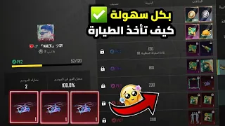 لأول مرة اسرار معركة الشعبية ✅ كيف تأخذ الطيارة الميثك بسهولة 🔥 ببجي موبايل