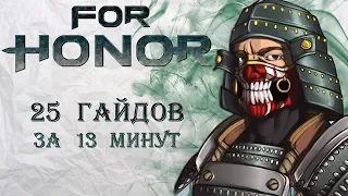 For Honor - 25 гайдов за 13 минут