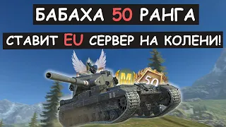 😀ЭТО П**ЕЦ! БАБАХА 50 РАНГА СТАВИТ EU СЕРВЕР НА КОЛЕНИ! FV215b 183 Tanks blitz