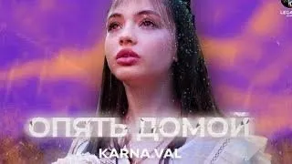 ВАЛЯ КАРНАВАЛ - А Я ОПЯТЬ ИДУ ДОМОЙ ( kiss mood , 2020)