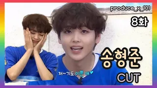 프로듀스X101 8화 송형준 cut