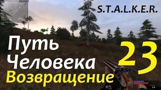 S.T.A.L.K.E.R. Путь Человека ВОЗВРАЩЕНИЕ #23 СПУСК В Х8 и ПЕРЕДАЧА В МИРЕ МУТАНТОВ