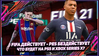 FIFA 21 ДЕЙСТВУЕТ - PES 2021 БЕЗДЕЙСТВУЕТ! / PS5 и XBOX Series X