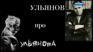 Ульянов про Ульянова (2017)