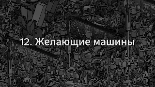 12. Постмодерн (Желающие машины. Анти-Эдип) - Д. Хаустов