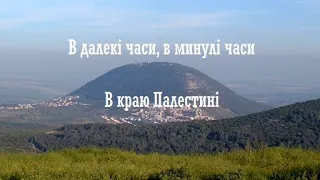 В далекі часи, в краю Палестині ✝️