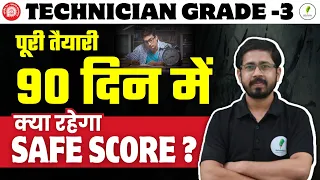 RRB Technician Vacancy 2024 | खुद को झोंक दो 90 दिन के लिए | क्या रहेगा Safe Score ?