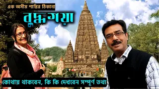 EP 3 || ছোট্ট ছুটিতে মন ভালো করে দেবে বুদ্ধগয়া || Bodh Gaya || Mahabodhi Society || Buddha Gaya