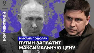 Путин заплатит максимальную цену | Михаил Подоляк