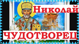 Николай Чудотворец, Угодник, Святитель Николай Святой. Про жизнь и чудеса и деяния.