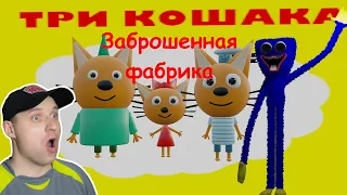 ТРИ КОШАКА — ЗАБРОШЕННАЯ ФАБРИКА | Мульт Пародия