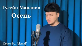 Гусейн Манапов - Осень | Акмаль Холходжаев - Осень (2024)