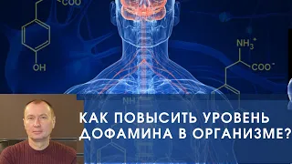 КАК ПОВЫСИТЬ УРОВЕНЬ ДОФАМИНА В ОРГАНИЗМЕ?