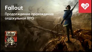 Стрим от 26/01/2022 - FALLOUT