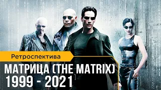 Ретроспектива фильмов The Matrix (1999-2021)