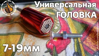 Универсальная головка - ключ на 7-19 mm