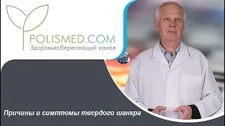 Причины и симптомы твердого шанкра. Через сколько появляется твердый шанкр