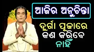 ଦୁର୍ଗାପୂଜା ରେ କ'ଣ କରିବେ ନାହିଁ | Sadhu Bani | Ajira ANUCHINTA