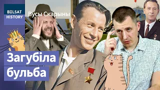 Петр Машеров. Сын "врага народа" во главе Беларуси. Тайна несостоявшегося генсека СССР / Усы Скорины