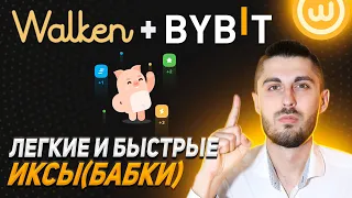 Получаем от 750 WLKN на ByBit и ловим ИКСЫ. Walken Launchpad