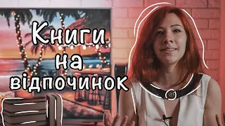 Що почитати у відпустці? 🌴 5 книг, які варто взяти на відпочинок