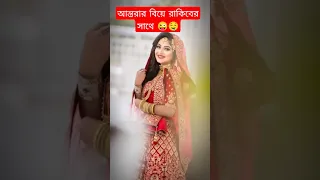 😇বিয়ের সাজে আন্তরা | Rakib hossain and ontora marriage | Rakib hossain | nusrat jahan ontora | vlog