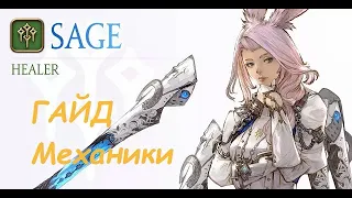 Гайд на хила Sage. FinalFantasy XIV