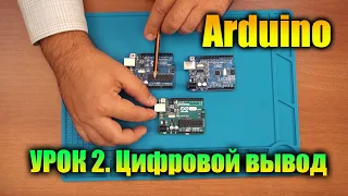 Урок 2. Arduino Uno. Минимальная программа, цифровой вывод, режим OUTPUT. Команда digitalWrite.