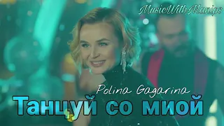 Polina Gagarina - Танцуй со мной (текст) (Sub español) (English subs) | FMV