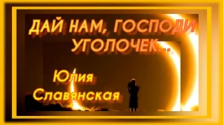 ДАЙ НАМ, ГОСПОДИ, УГОЛОЧЕК..... ЮЛИЯ СЛАВЯНСКАЯ. ХРИСТИАНСКИЕ ПЕСНИ. ПРАВОСЛАВНЫЕ ПЕСНИ. 303.