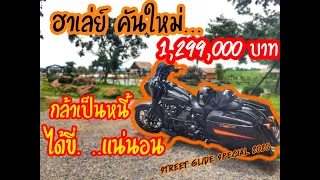 KarnJKB - ซื้อฮาเล่ย์จากศูนย์วันแรก ขับกลับบ้าน 400โล  | Street Glide Special 2020