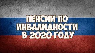 Пенсии по инвалидности в 2020 году в России, последние новости