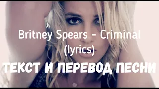 Britney Spears - Criminal (lyrics текст и перевод песни)