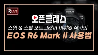 [R Live_오픈클래스] EOS R6 Mark ll 사용법